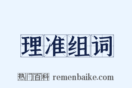 理准组词是什么意思的图片